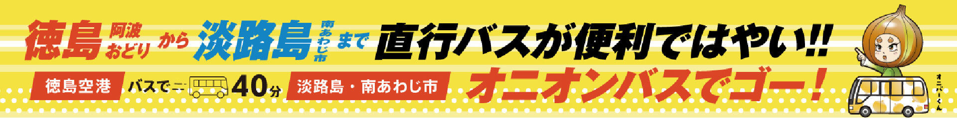 オニオンバス
