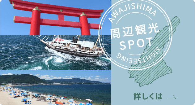 周辺観光SPOT
