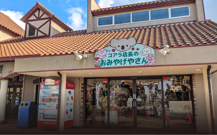 コアラ店長のおみやげやさん