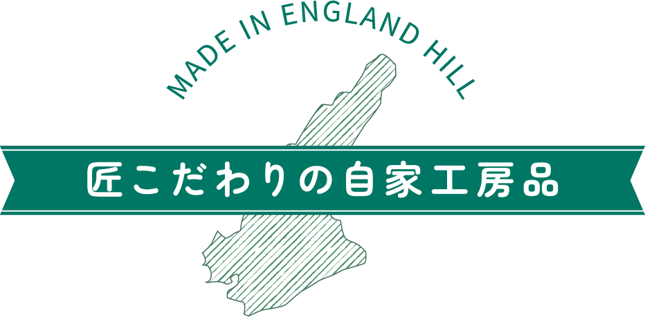 匠こだわりの自家工房品